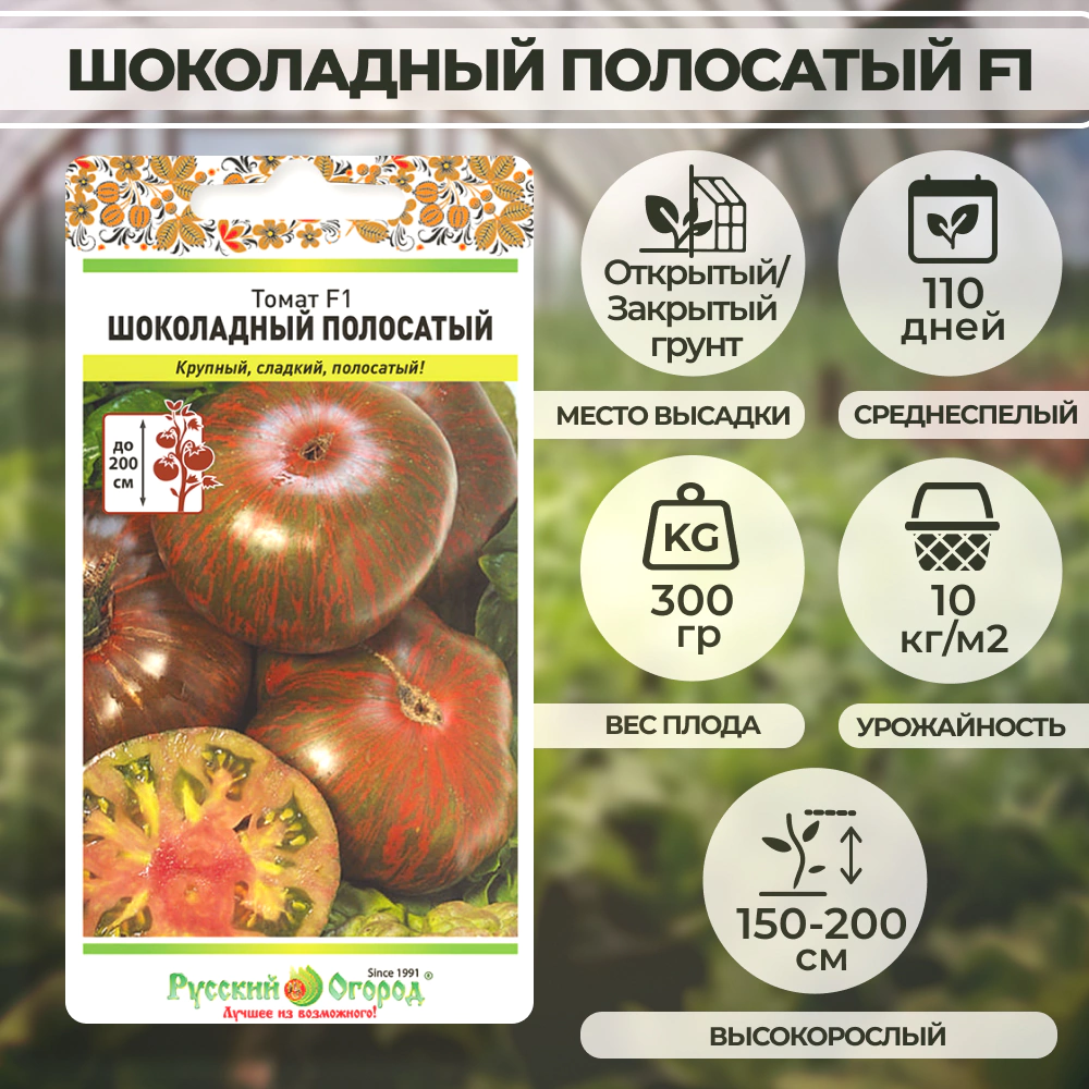 Томат Шоколадный полосатый F1 0,1 г