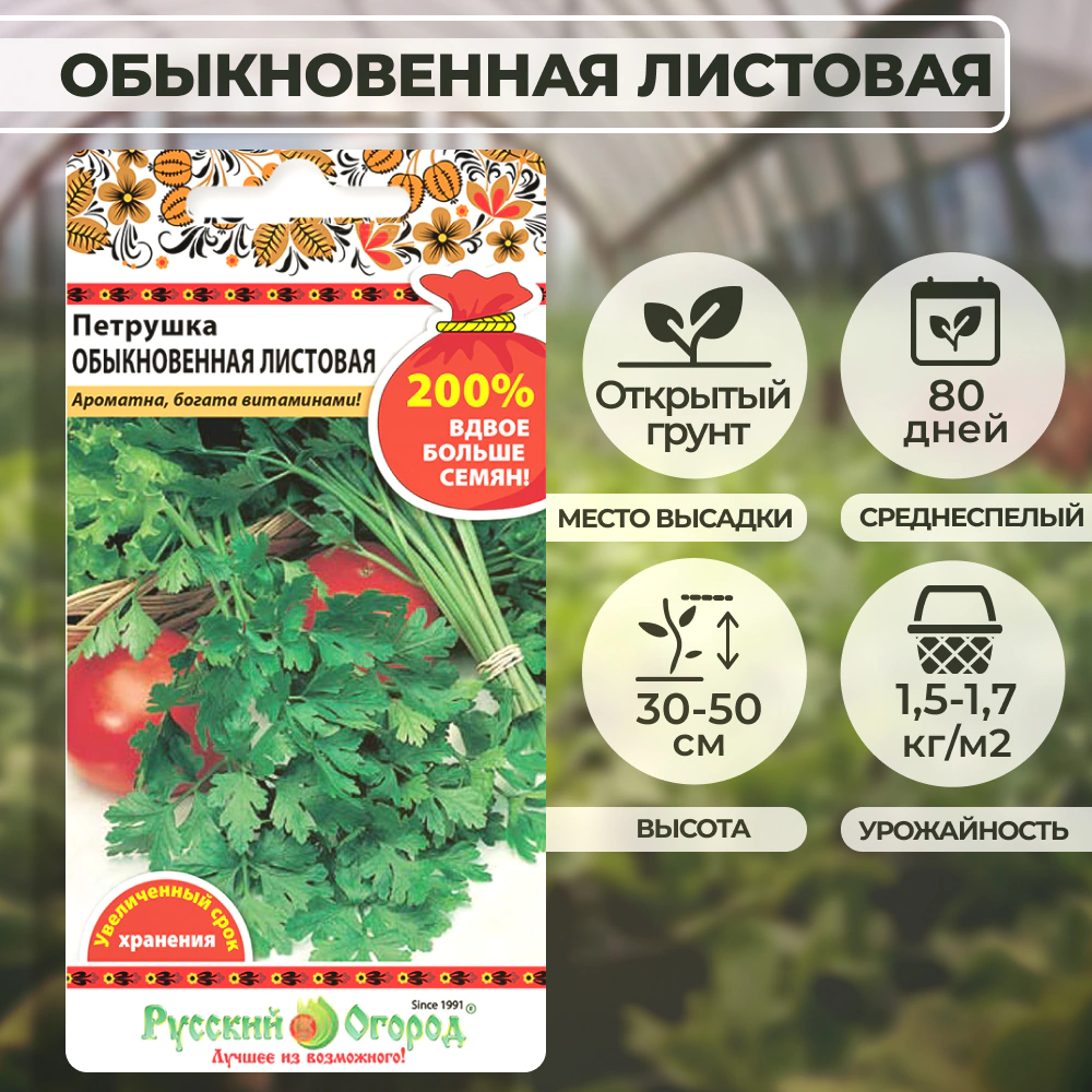 Петрушка листовая Обыкновенная (200%) 4 г Русский огород