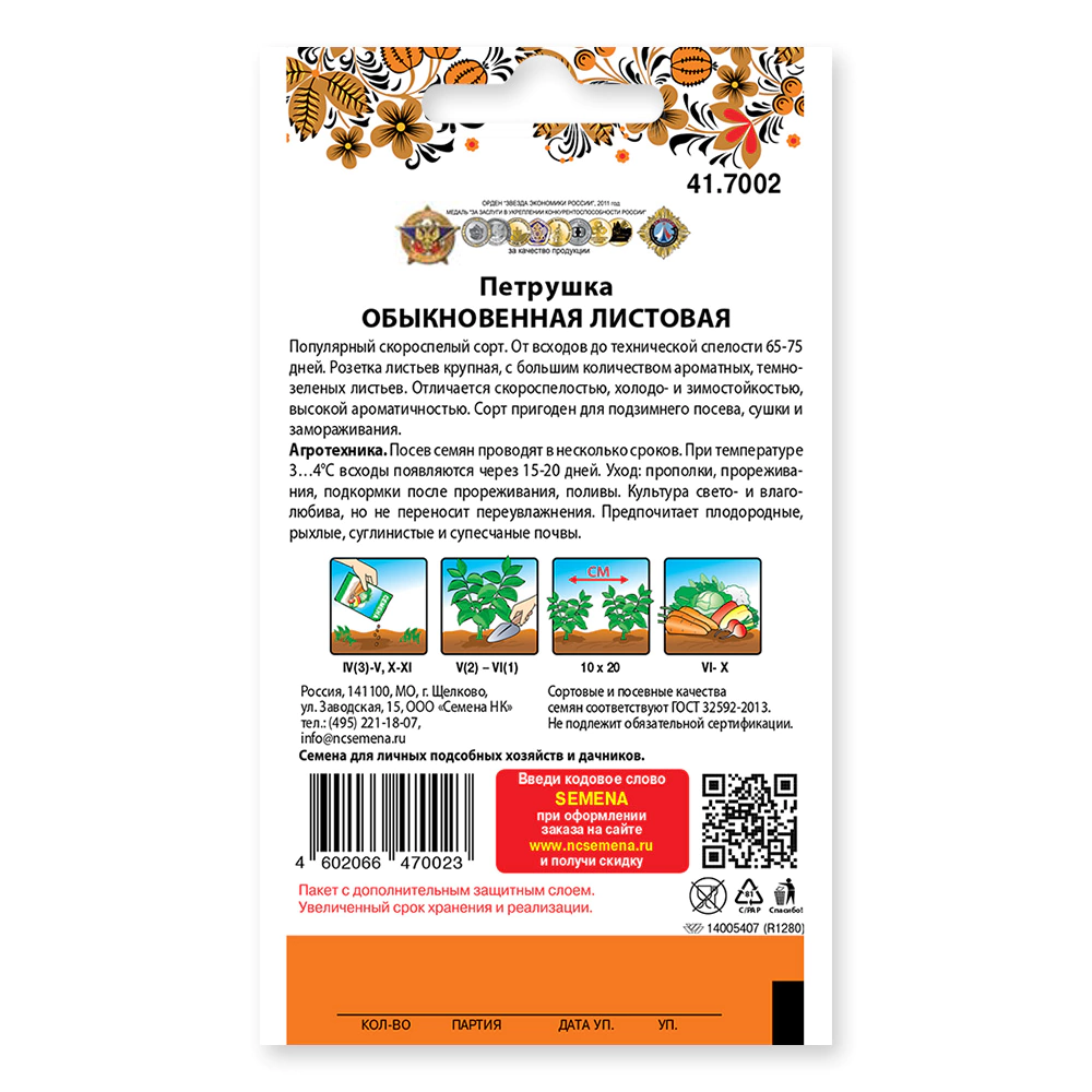 Петрушка листовая Обыкновенная (200%) 4 г Русский огород