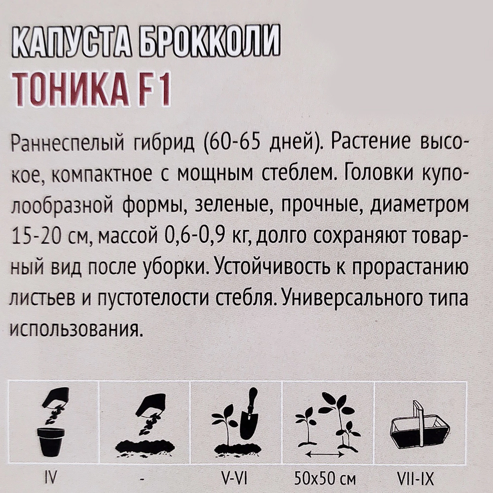 Капуста брокколи Тоника F1 5 шт