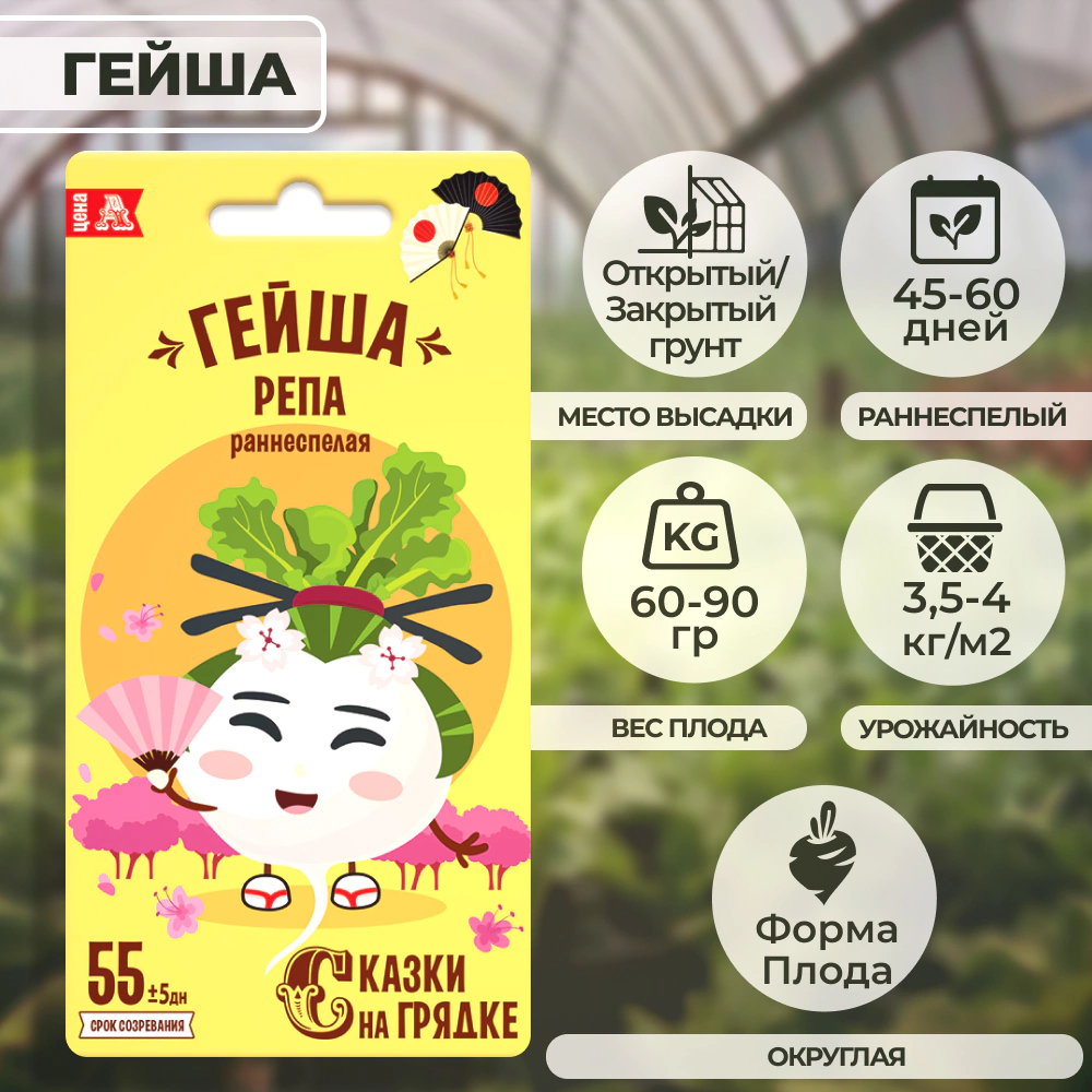 Репа Гейша Сказки на грядке 0,5 г