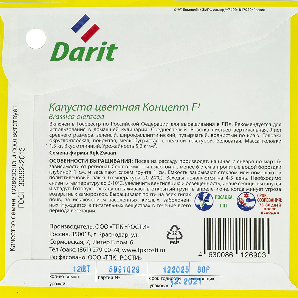 Капуста цветная Концепт F1 Дарит Black Edition 12 шт