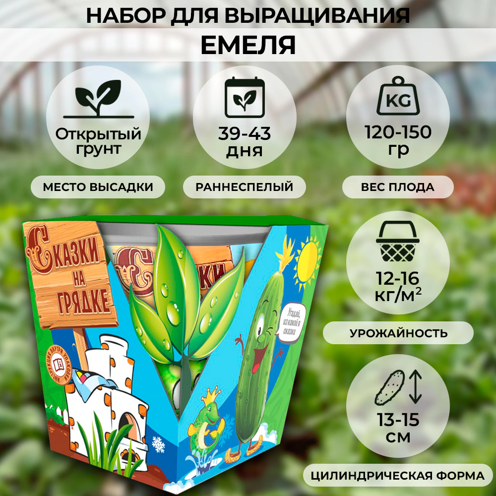 Набор огурец Емеля 3 шт Сказки на грядке
