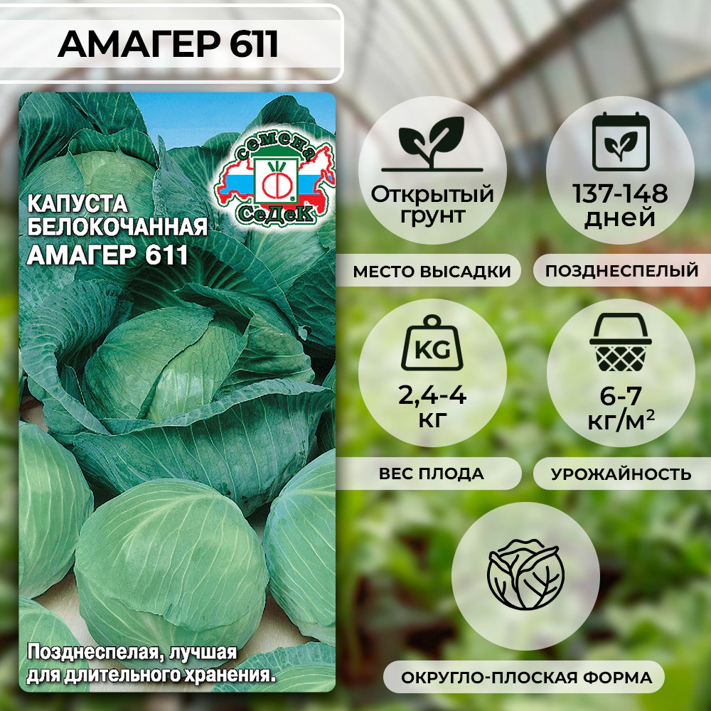 Капуста белокочанная Амагер 611, 0,5 г
