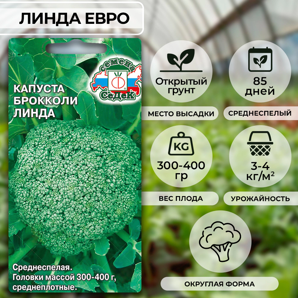 Капуста брокколи Линда Евро 0,3 г