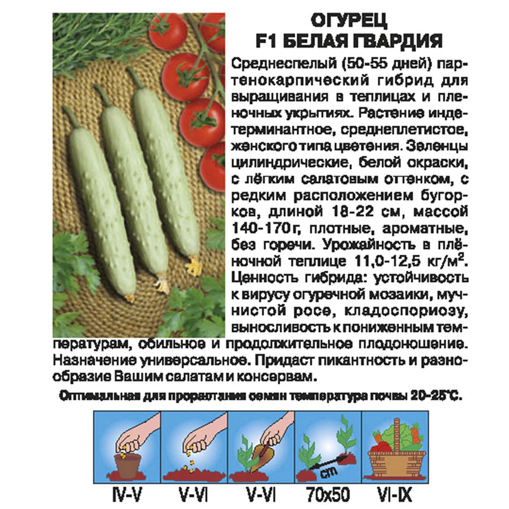 Огурец Белая гвардия F1, 0,2 г