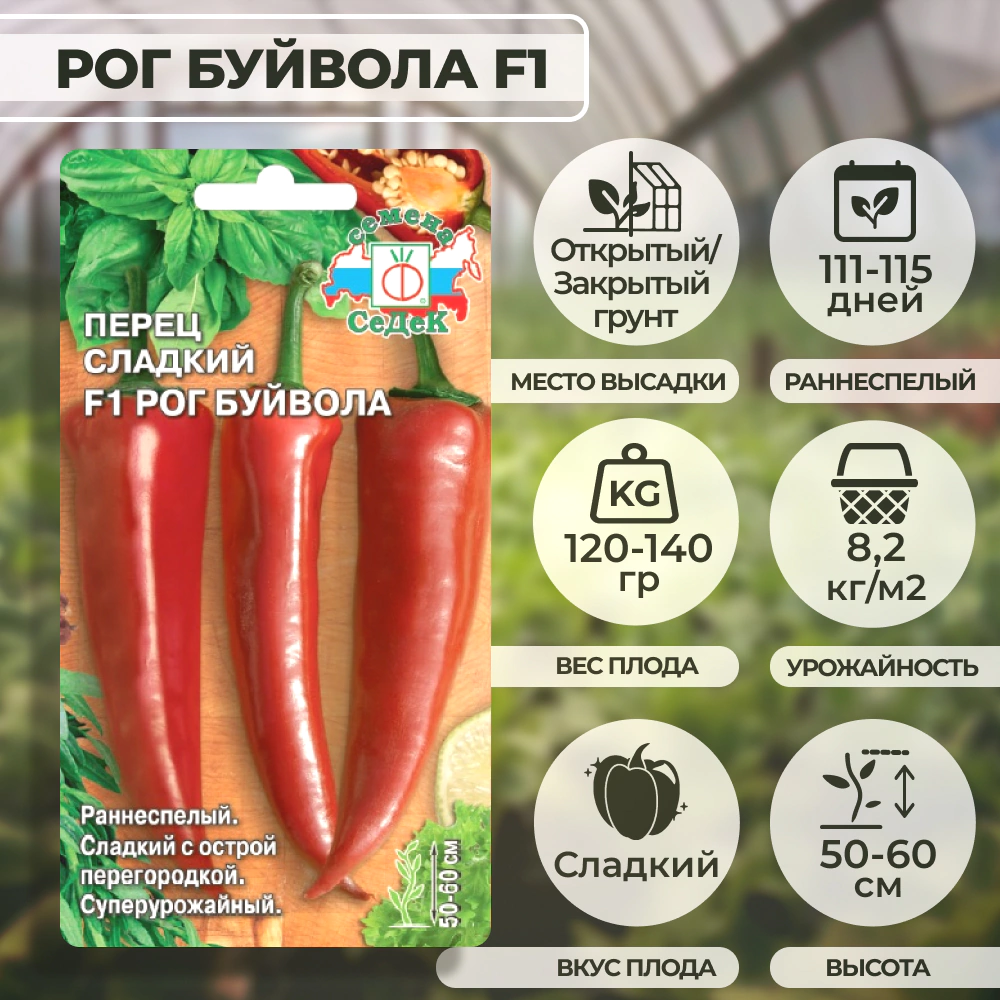 Перец сладкий Рог буйвола F1, 0,2 г