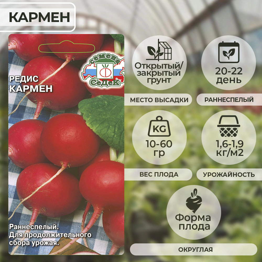 Редис Кармен 3 г