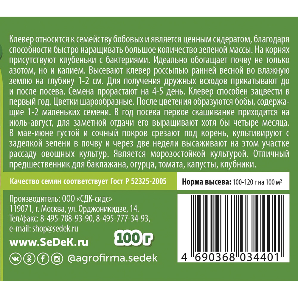 Сидерат Клевер луговой красный 0,1 кг