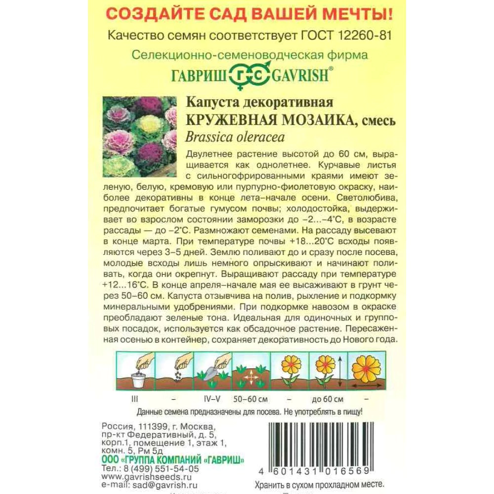 Капуста декоративная Кружевная мозаика 0,05 г