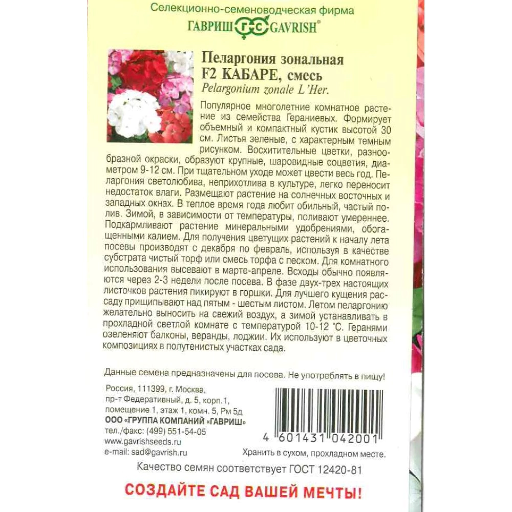Пеларгония зональная Кабаре F2, 4 шт