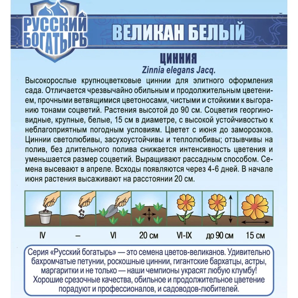 Цинния Великан белый 0,3 г серия Русский богатырь