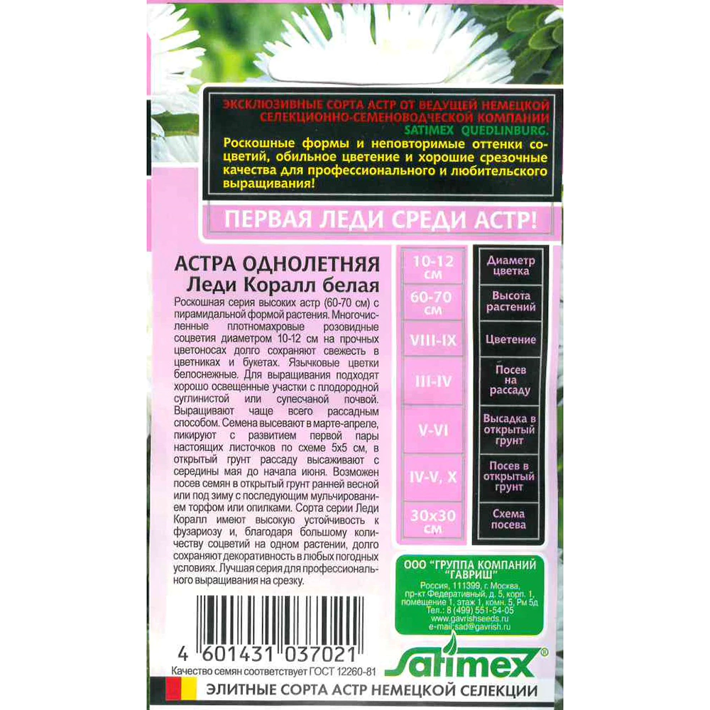 Астра розовидная Леди Корал белая 0,05 г серия Эксклюзив