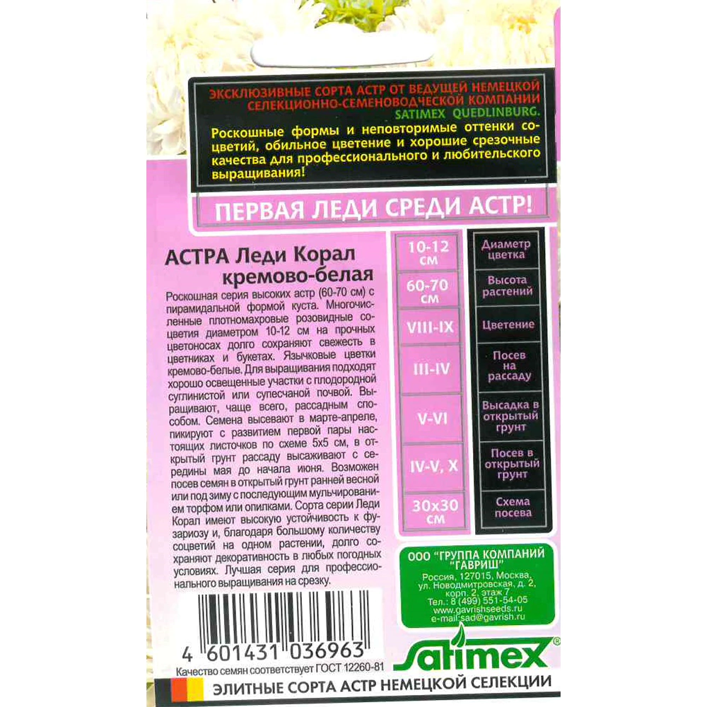 Астра розовидная Леди Корал кремово-белая 0,1 г серия Эксклюзив