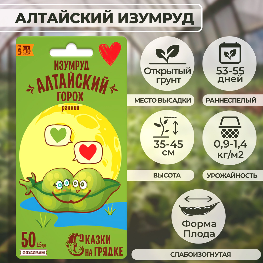 Горох Алтайский изумруд Сказки на грядке 7 г