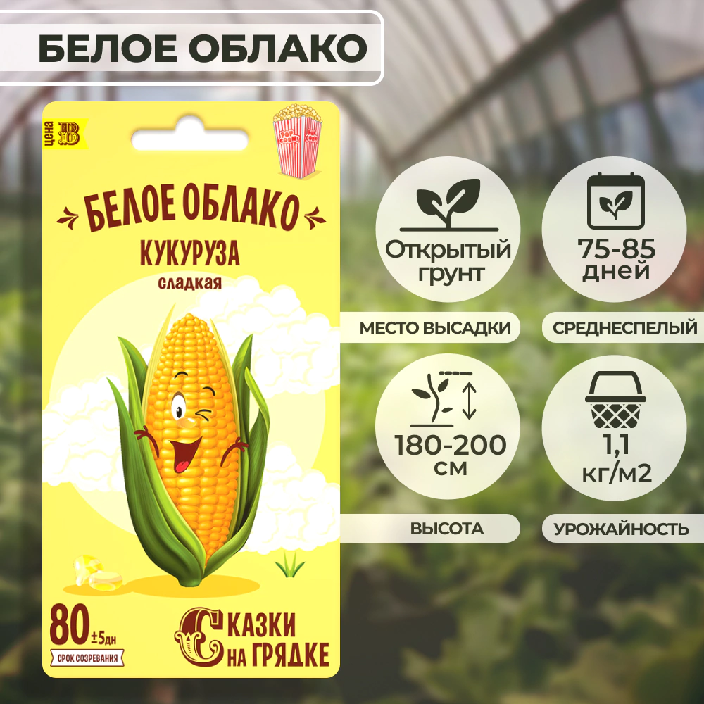 Кукуруза Белое облако (попкорн) Сказки на грядке 5 г