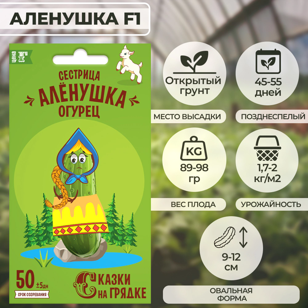 Огурец Сестрица Аленушка F1, 0,3 г Сказки на грядке