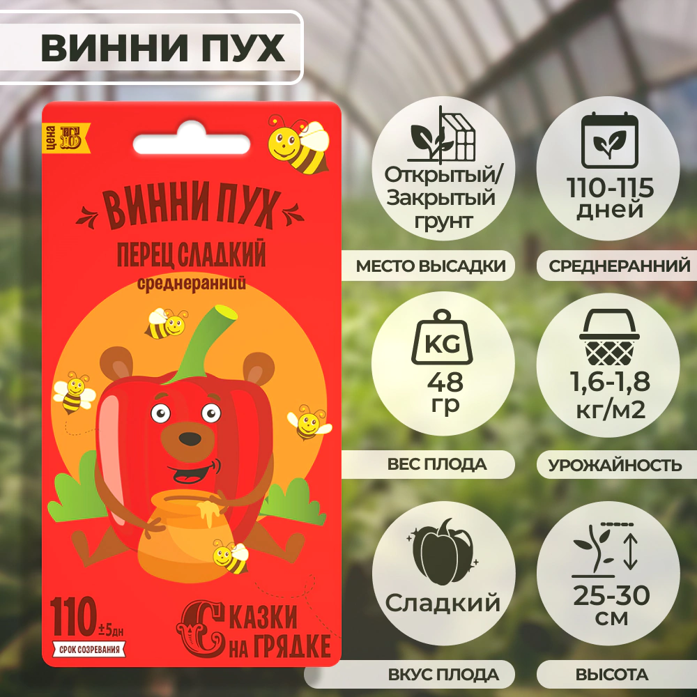 Перец сладкий Винни Пух Сказки на грядке 0,3 г