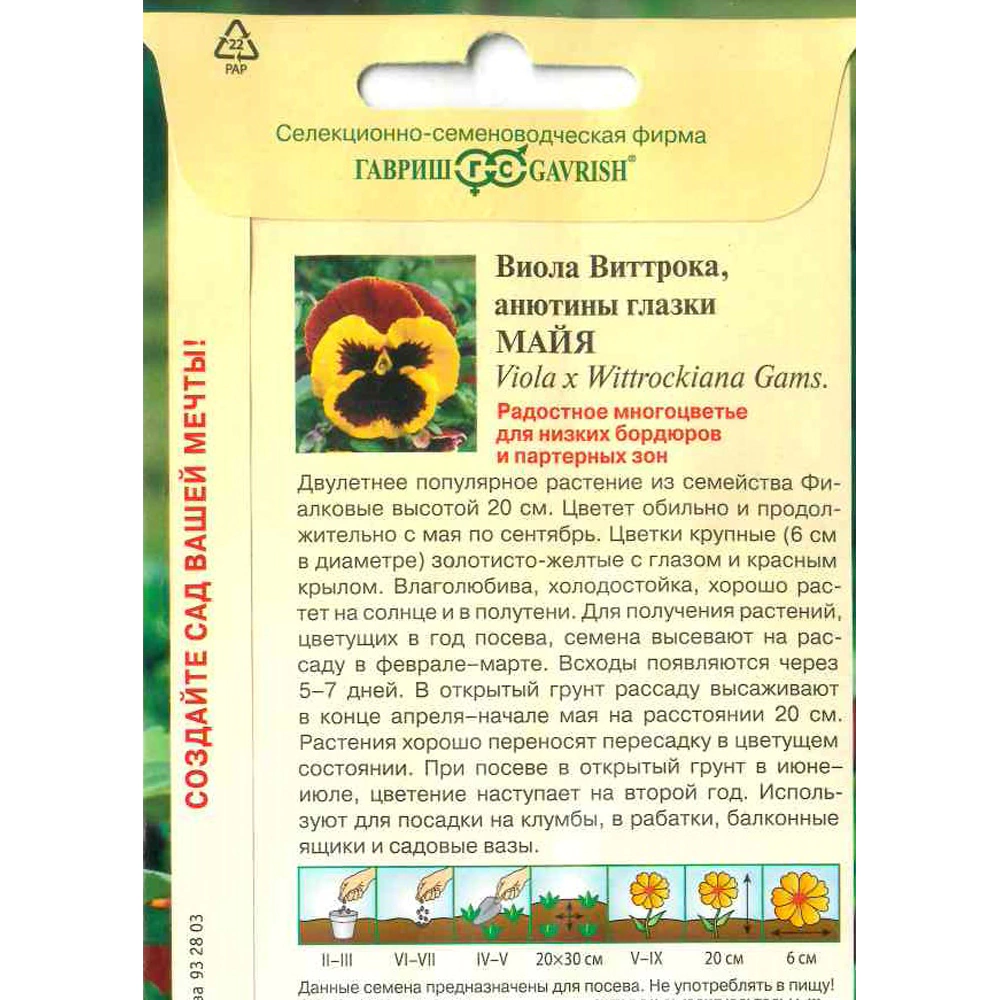 Виола виттрока Майя 0,05 г