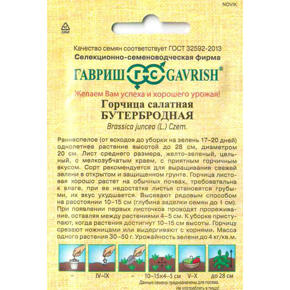 Горчица листовая Бутербродная 1 г Гавриш