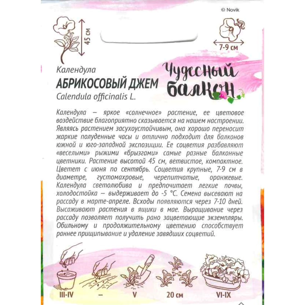 Календула Абрикосовый джем 0,3 г