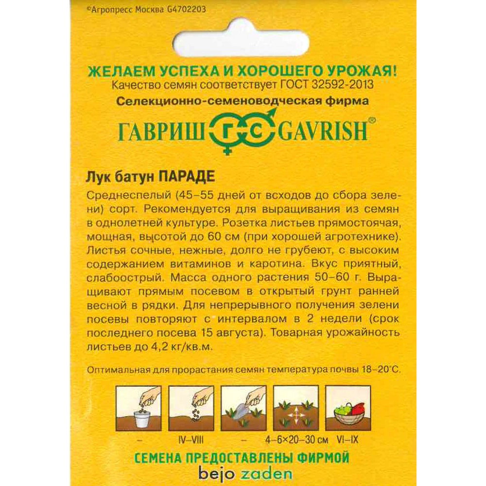 Лук батун Параде 0,2 г
