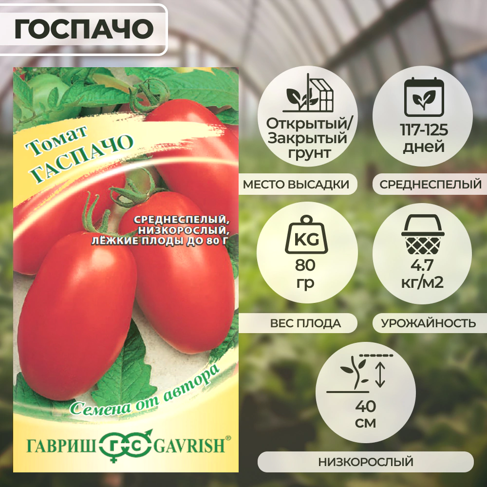 Томат Гаспачо 0,05 г