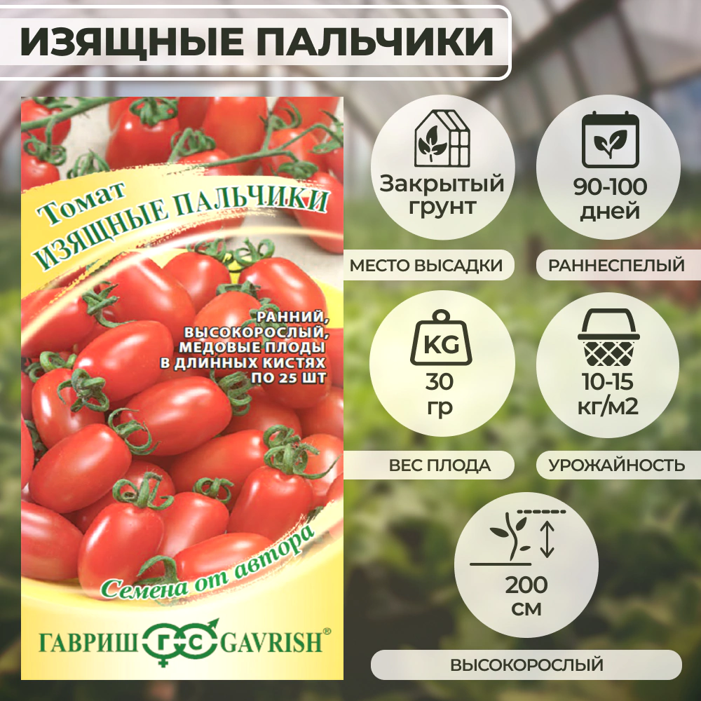 Томат Изящные пальчики 0,05 г