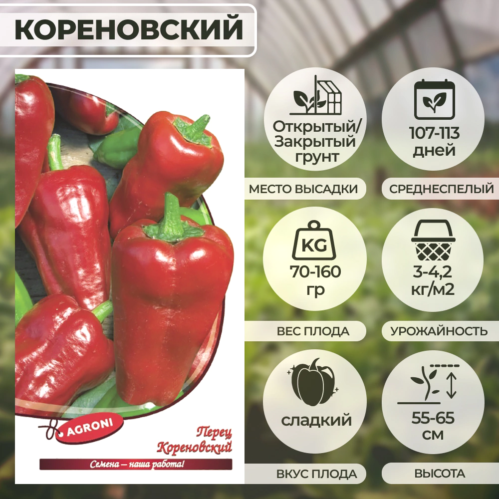 Перец сладкий Кореновский 0,3 г