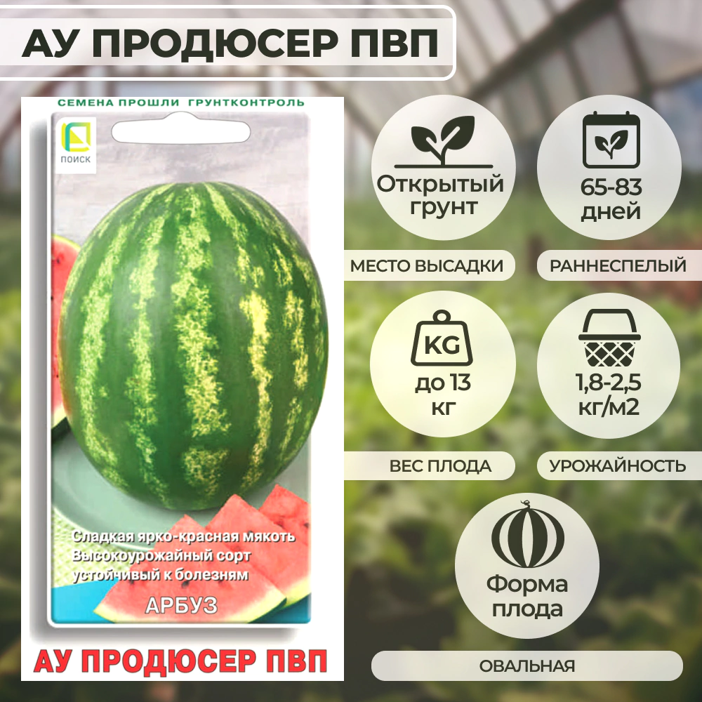 Арбуз АУ Продюсер ПВП 15 шт
