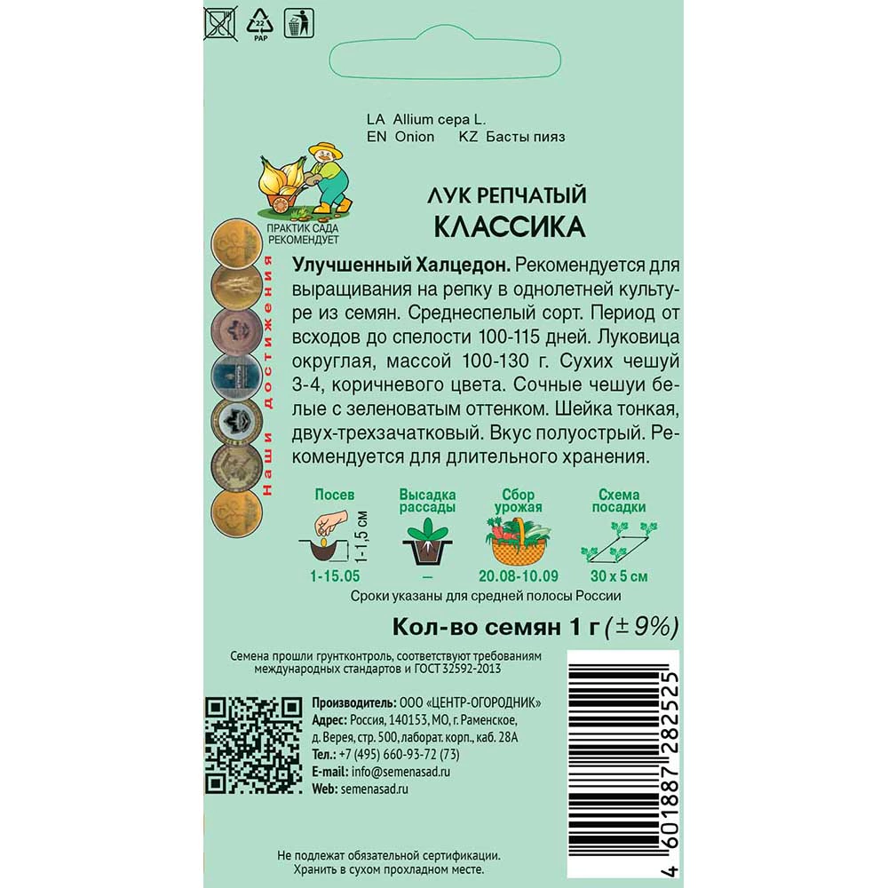 Лук репчатый Классика 1 г