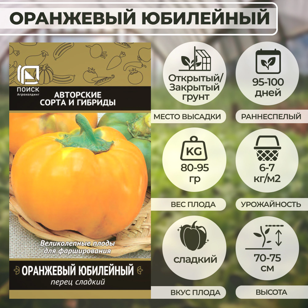 Перец сладкий Оранжевый юбилейный 0,25 г