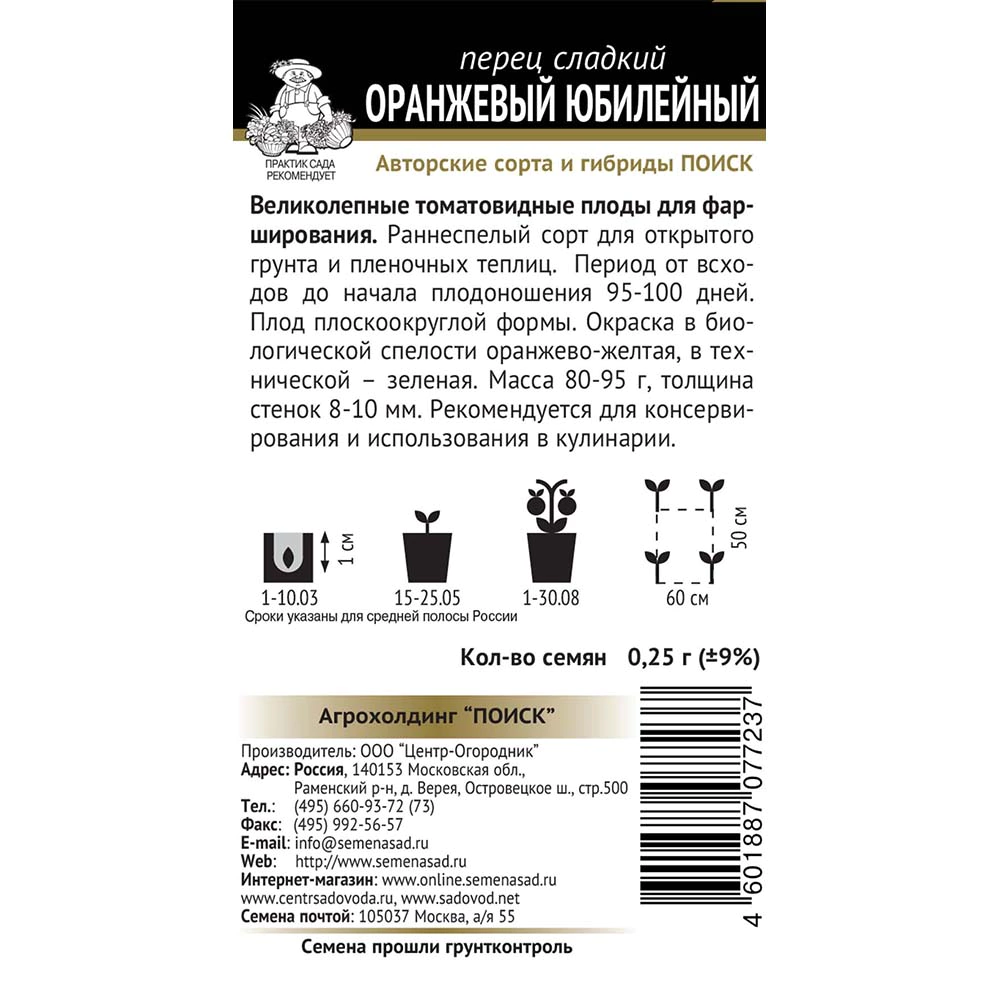 Перец сладкий Оранжевый юбилейный 0,25 г