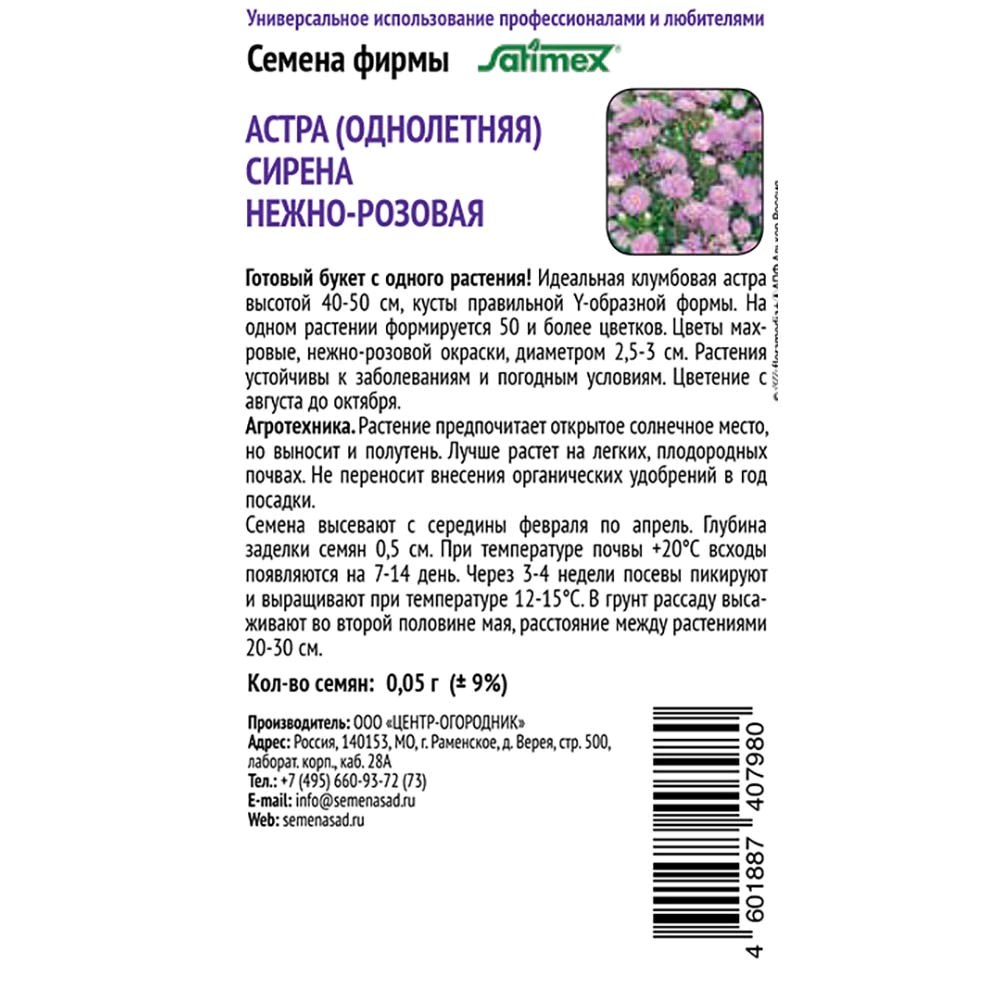 Астра Сирена Нежно-розовая 0,05 г