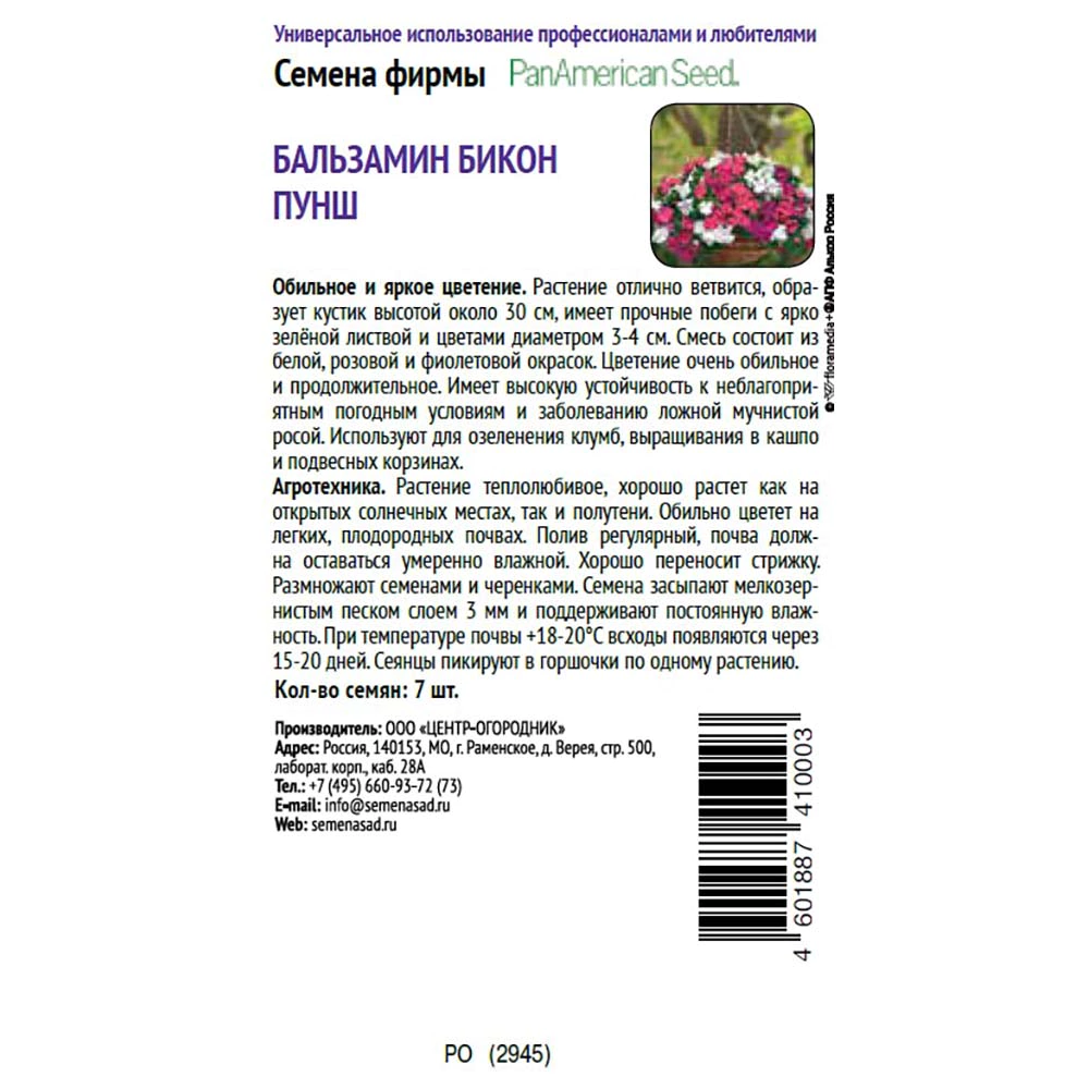 Бальзамин Бикон Пунш 7 шт