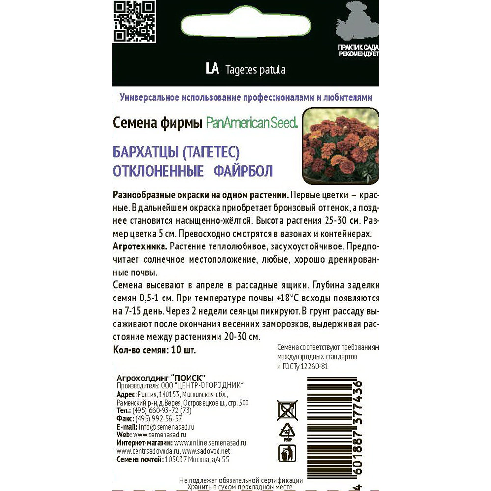 Бархатцы отклоненные Файрбол 10 шт