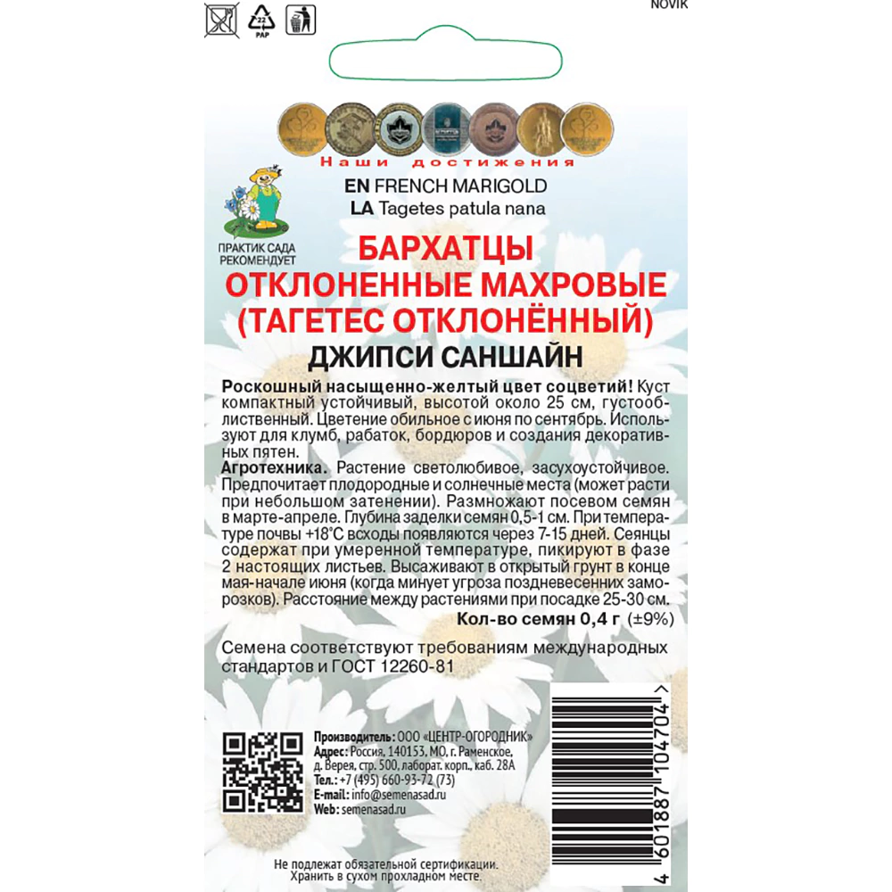 Бархатцы отклоненные махровые Джипси саншайн 0,4 г