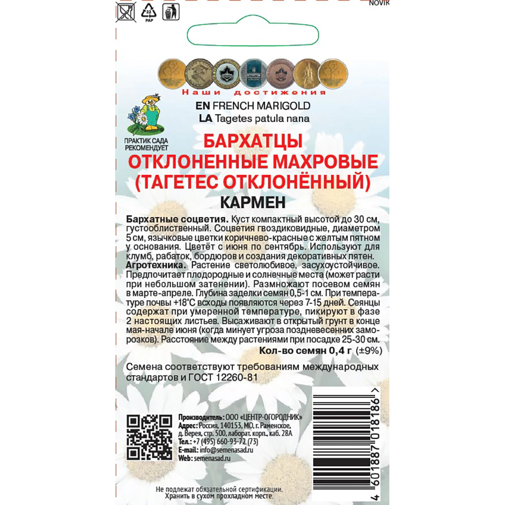 Бархатцы отклоненные махровые Кармен 0,4 г
