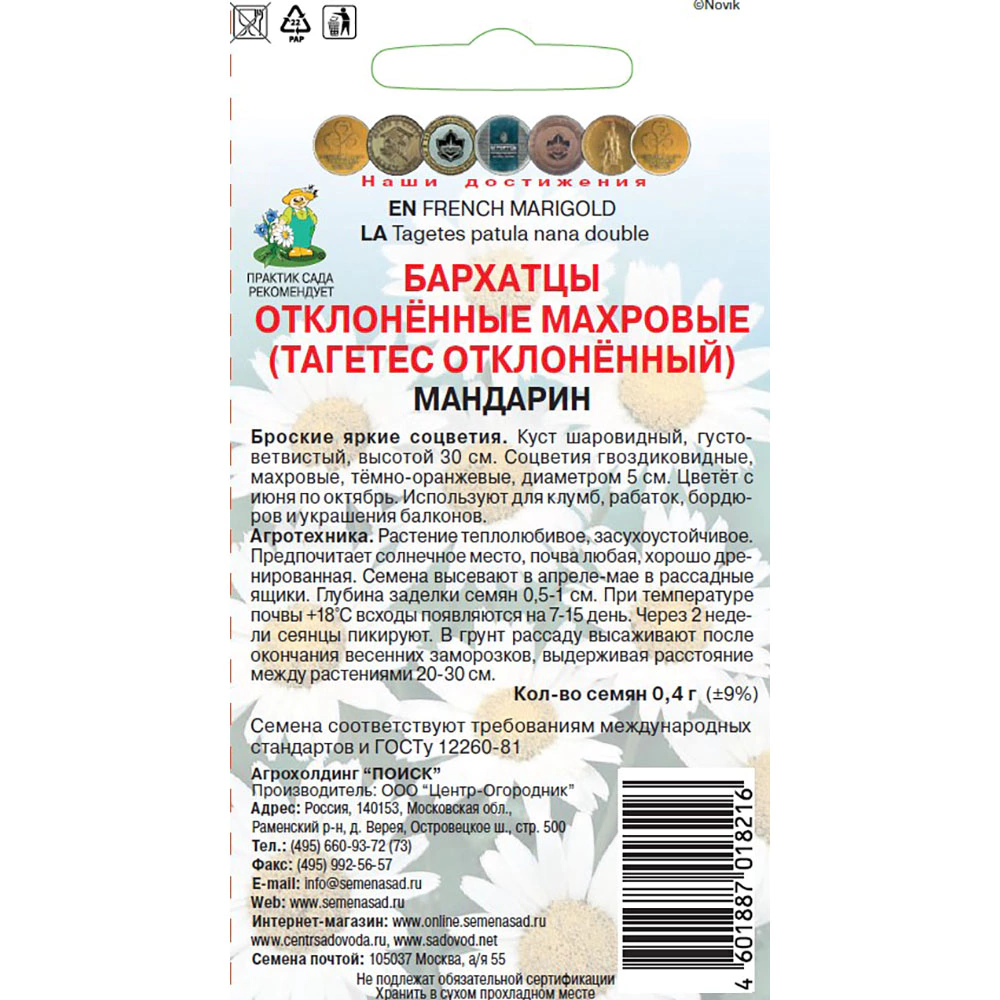 Бархатцы отклоненные махровые Мандарин 0,4 г