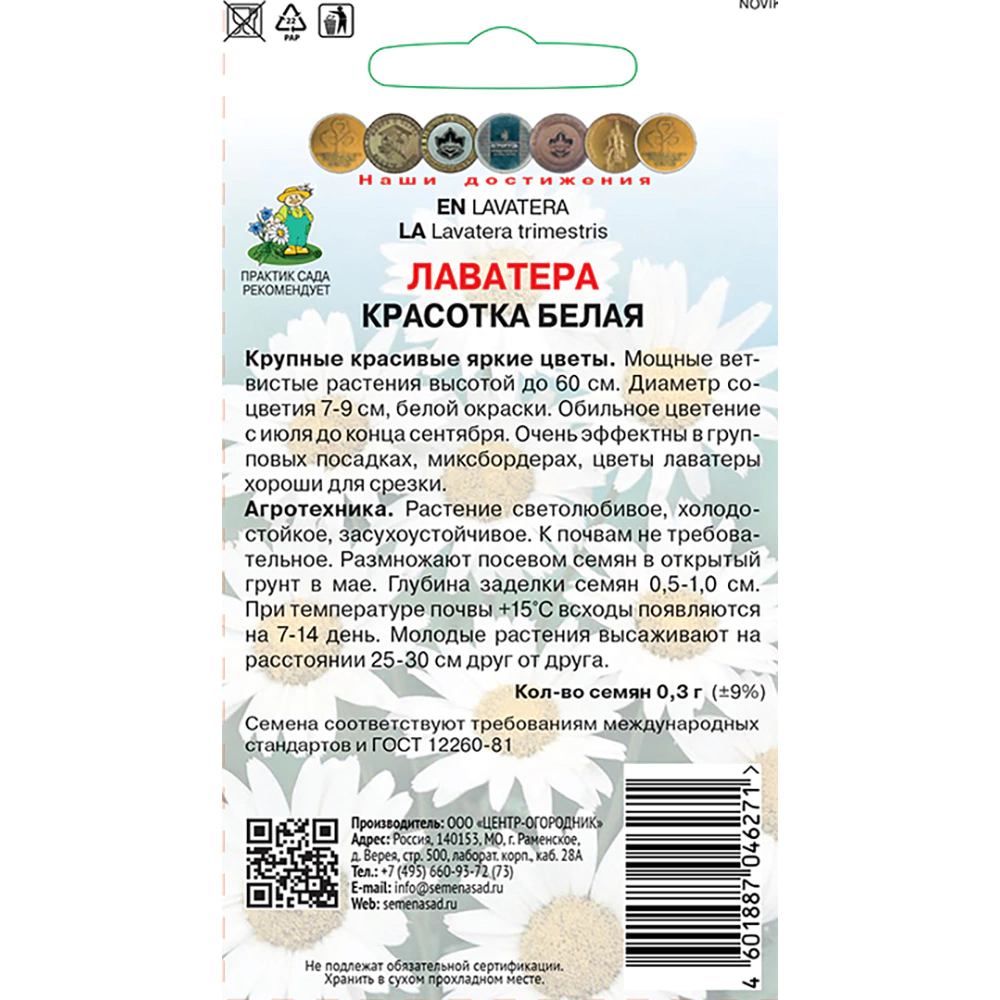 Лаватера Красотка белая 0,3 г