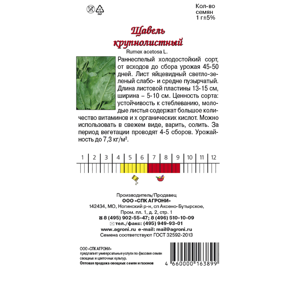 Щавель Крупнолистный 1 г Agroni