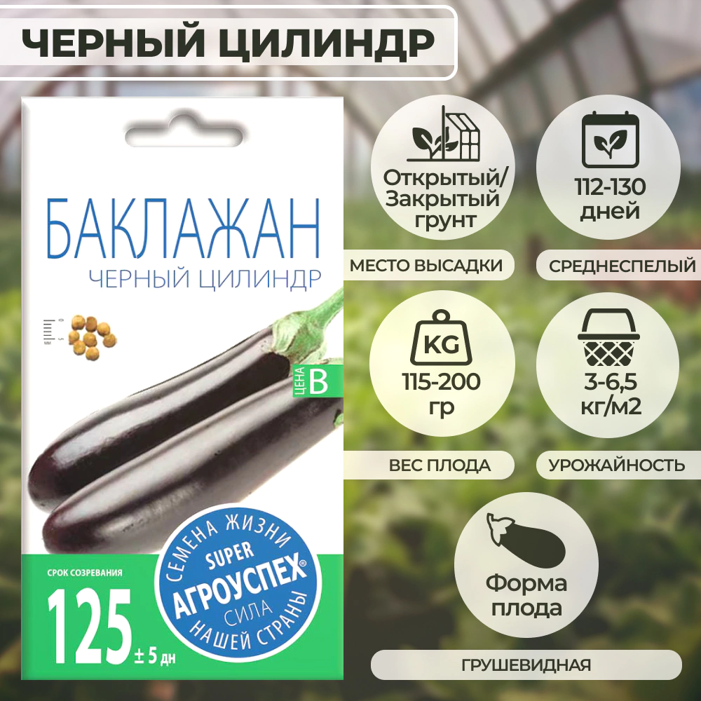 Баклажан Черный цилиндр 0,2 г
