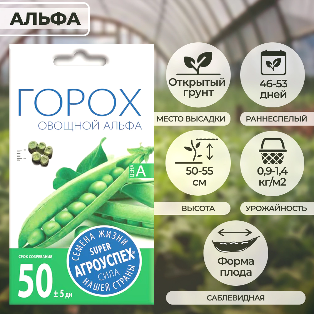Горох Альфа 10 г Агроуспех