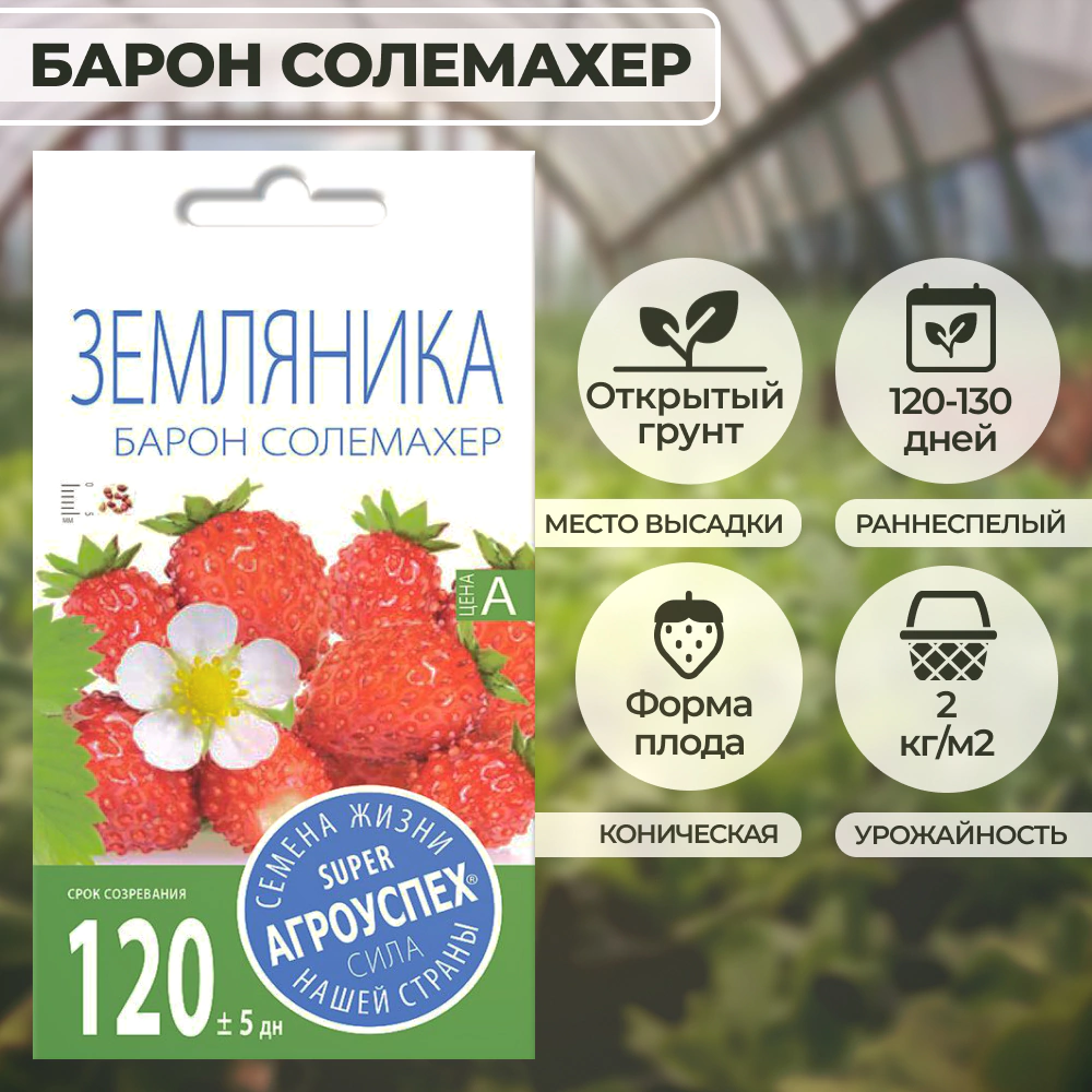 Земляника Барон Солемахер 0,05 г