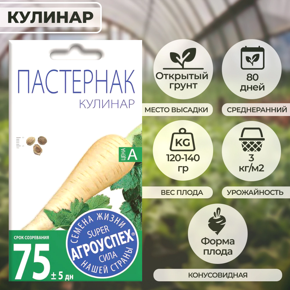 Пастернак Кулинар 1 г Агроуспех
