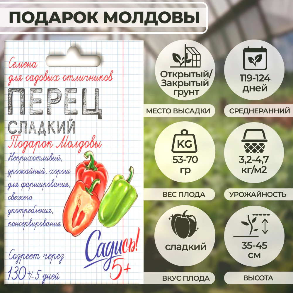 Перец Подарок Молдовы 0,2 г Садись 5!