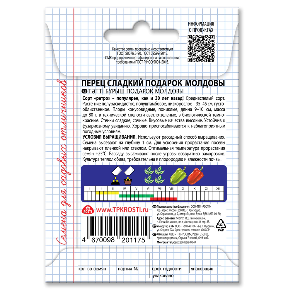 Перец Подарок Молдовы 0,2 г Садись 5!