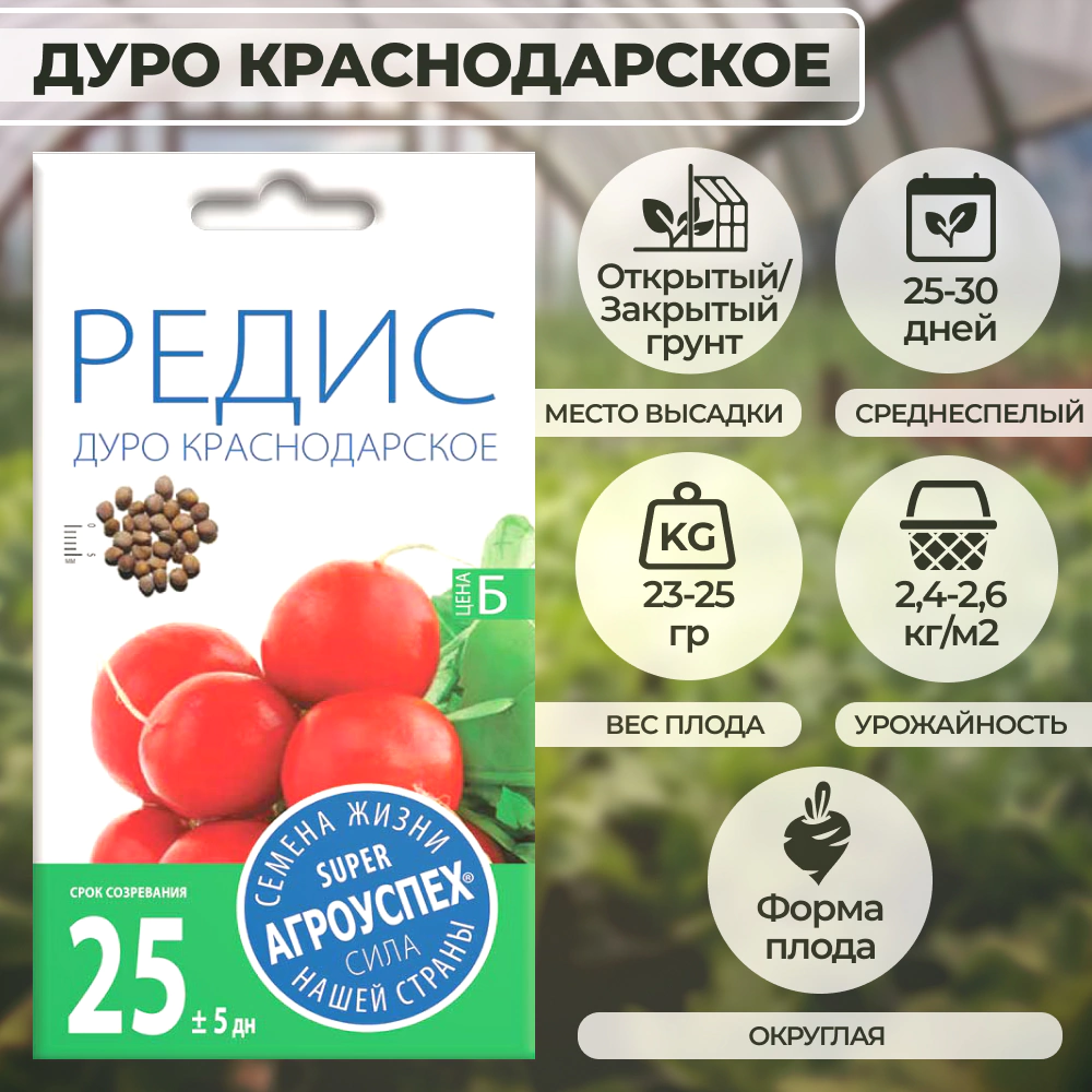 Редис Дуро Краснодарское 3 г Агроуспех