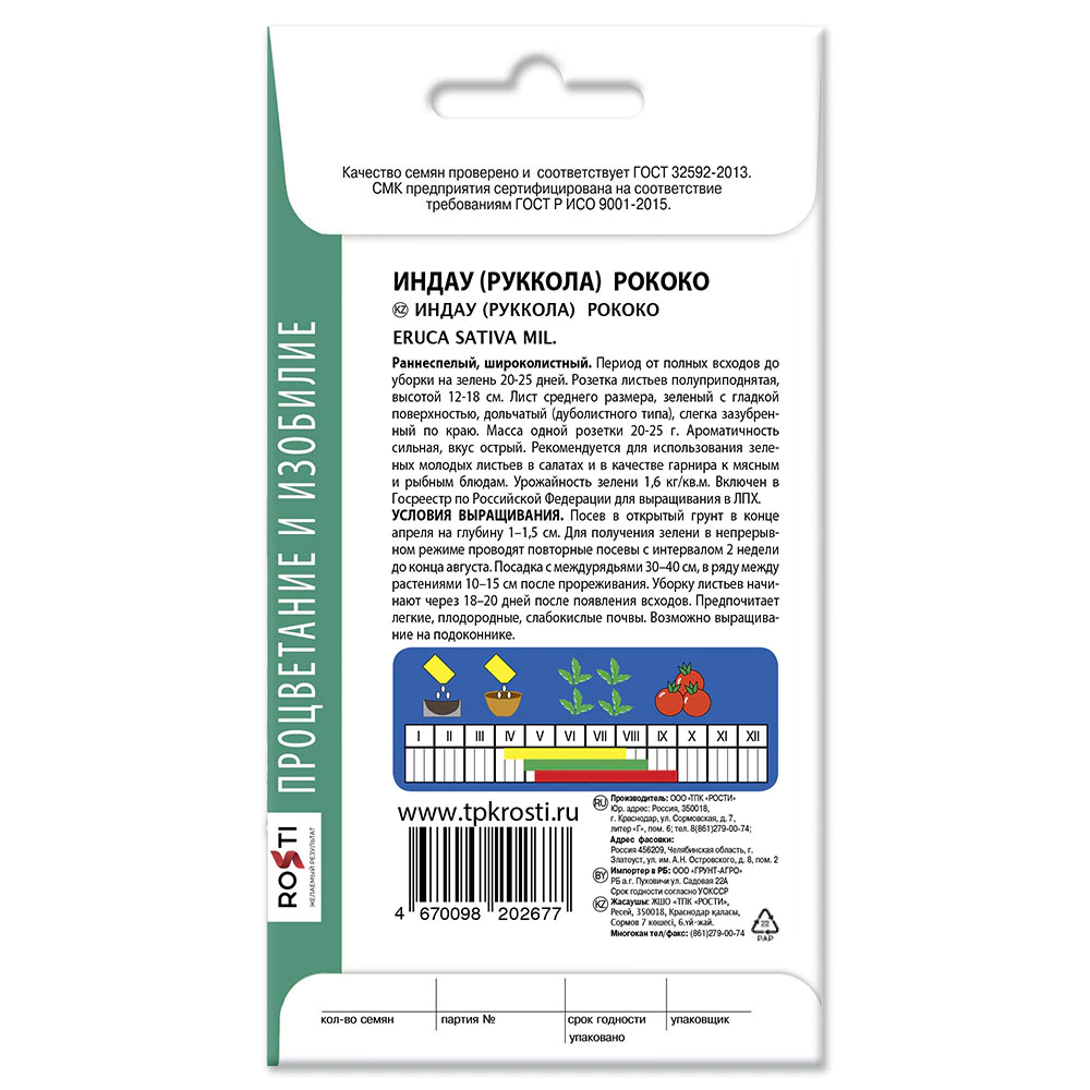 Салат индау (рукола) Рококо 1 г