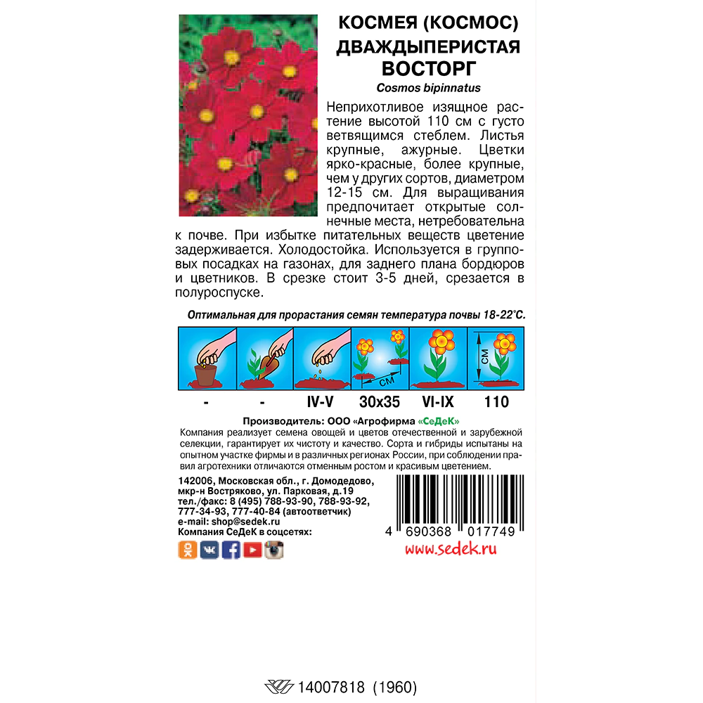 Космея Восторг 0,2 г